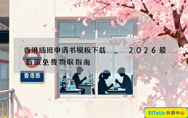 香港插班申请书模板下载 _ 2026最新版免费领取指南